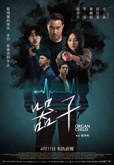 Organ Child (2025) / 器子