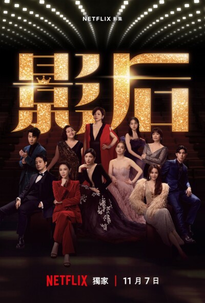 Born for the Spotlight (2024) / 影后