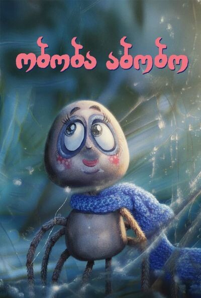 Abobo the Spider / ობობა აბობო
