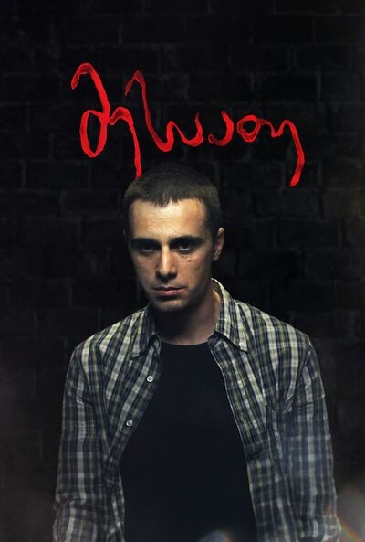 The Watchmaker / მესაათე