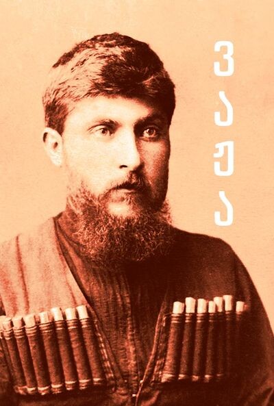 Vazha / ვაჟა
