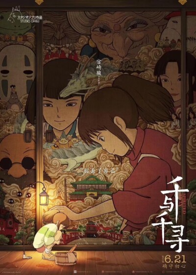 Spirited Away / 千与千寻