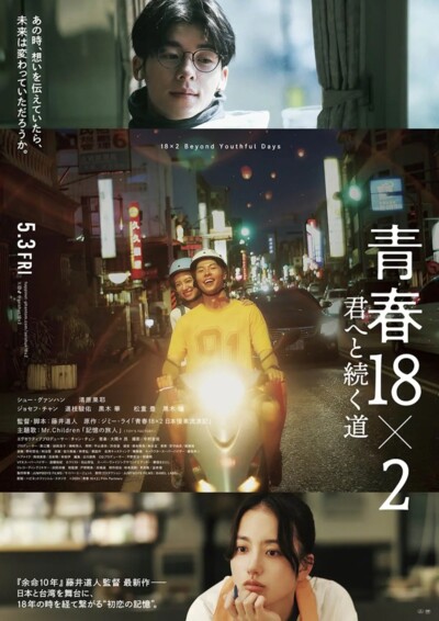 18×2 Beyond Youthful Days (2024) / 青春18×2 君へと続く道