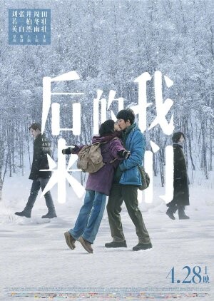 Us and Them (2018) / 后来的我们
