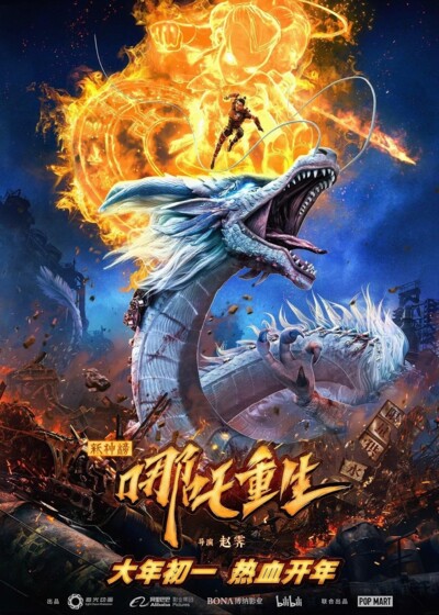 New Gods: Nezha Reborn / 新神榜：哪吒重生