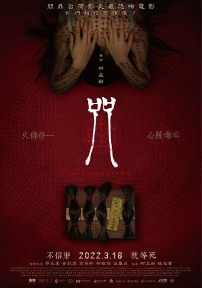 Incantation (2022) / 咒