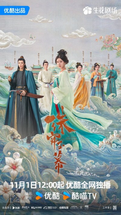 The Story of Pearl Girl (2024) / 珠帘玉幕