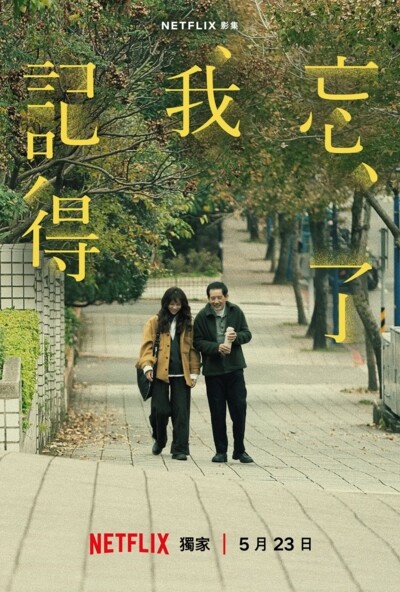 Forget You Not (2025) / 忘了我記得