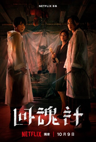 The Resurrected (2025) / 回魂計