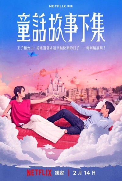 I Am Married... But! (2025) / 童話故事下集