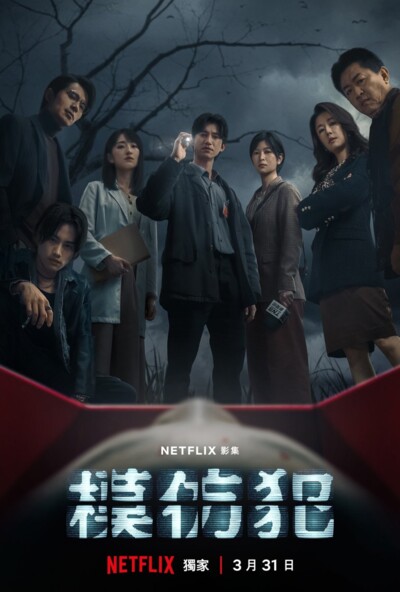 Copycat Killer / 模仿犯