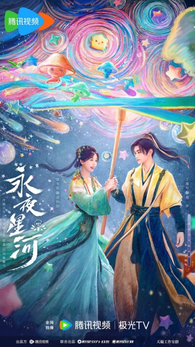 Love Game in Eastern Fantasy (2024) / 永夜星河