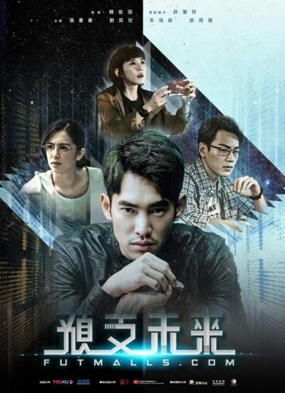 Futmalls.com (2020) / 預支未來