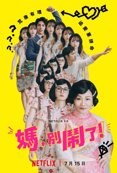 Mom, Don't Do That! (2022) / 媽，別鬧了！