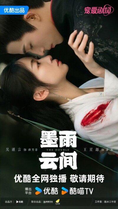 The Double (2024) / 墨雨云间