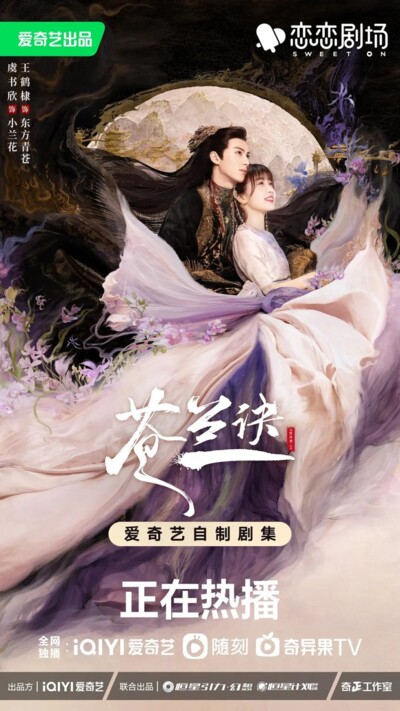 Love between Fairy and Devil (2022) / 苍兰诀