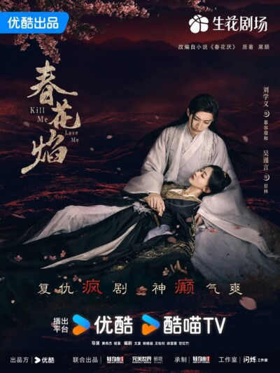 Kill Me Love Me (2024) / 春花焰