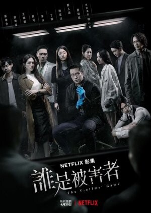 The Victims' Game (2020) / 誰是被害者