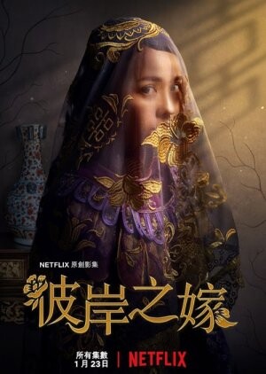 The Ghost Bride (2020) / 彼岸之嫁