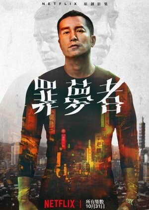 Nowhere Man (2019) / 罪夢者