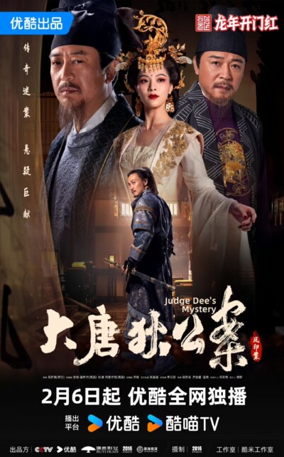 Judge Dee's Mystery (2024) / 大唐狄公案