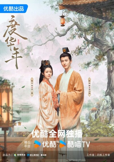 The Princess Royal (2024) / 度华年
