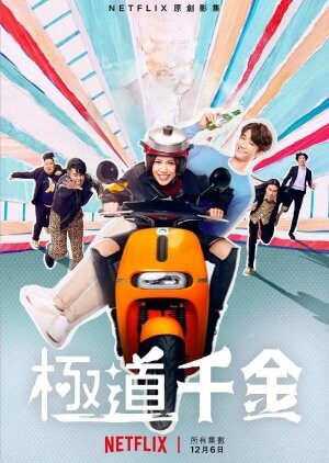 Triad Princess (2019) / 極道千金