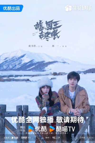 Ski into Love (2025) / 嘘，国王在冬眠