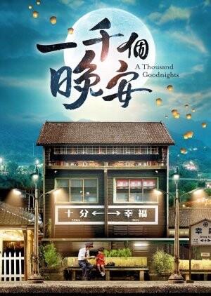 A Thousand Goodnights (2019) / 一千個晚安