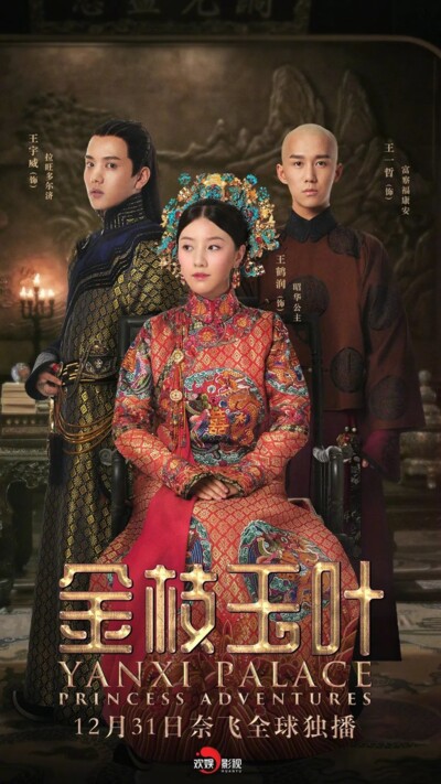 Yanxi Palace: Princess Adventures (2019) / 金枝玉叶