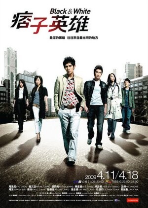 Black & White (2009) / 痞子英雄