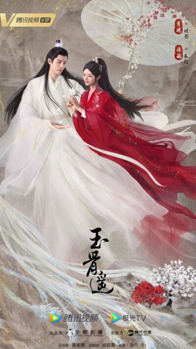 The Longest Promise (2023) / 玉骨遥