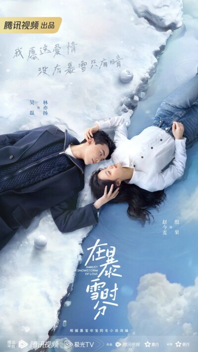 Amidst a Snowstorm of Love (2024) / 在暴雪时分