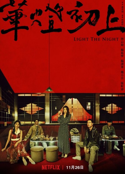 Light the Night (2021) / 華燈初上