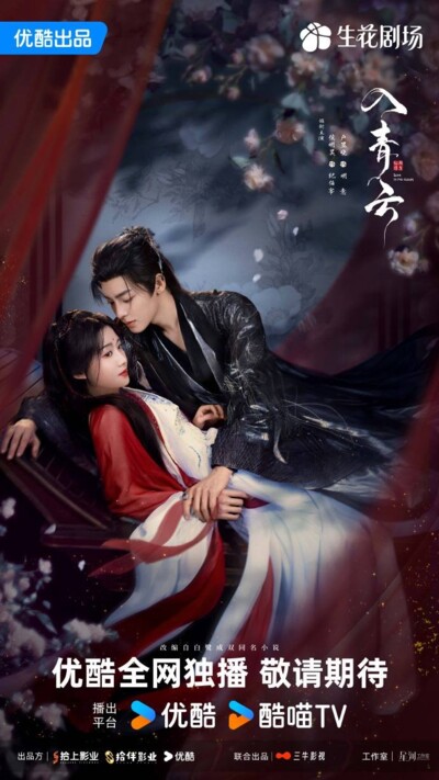 Love in the Clouds (2025) / 入青云