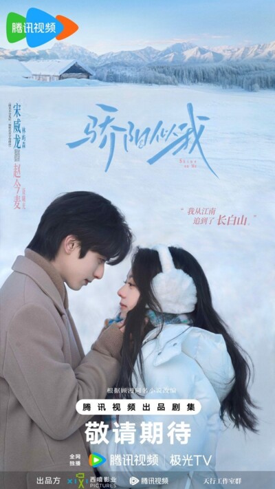 Shine on Me (2025) / 骄阳似我