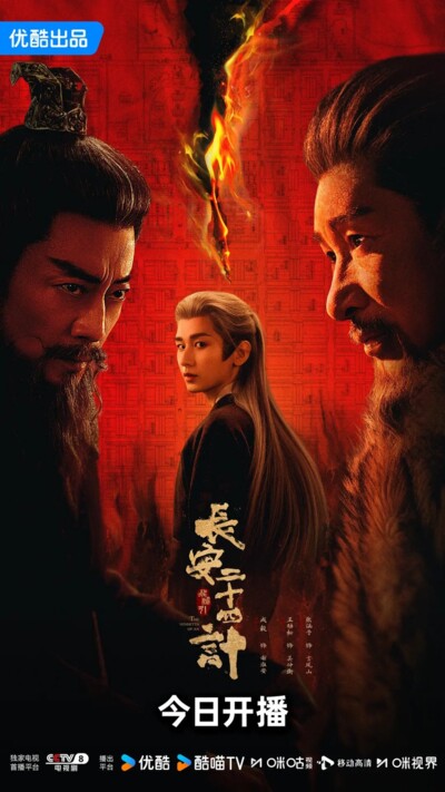 The Vendetta of An (2025) / 长安二十四计