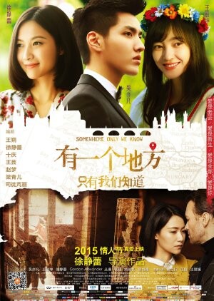 Somewhere Only We Know (2015) / 有一個地方隻有我們知道