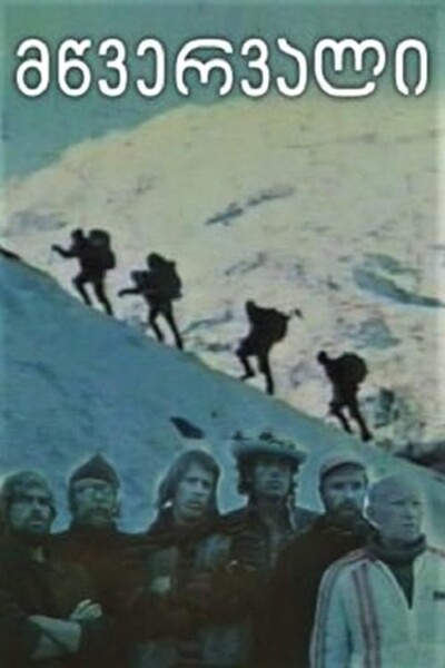 Mountain Peak / მწვერვალი